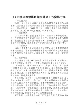 XX市清理整顿煤矿超层越界工作方案