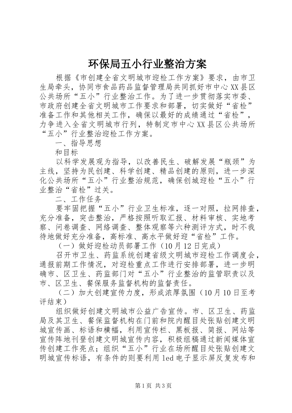 环保局五小行业整治实施方案_第1页