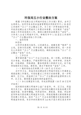 环保局五小行业整治实施方案