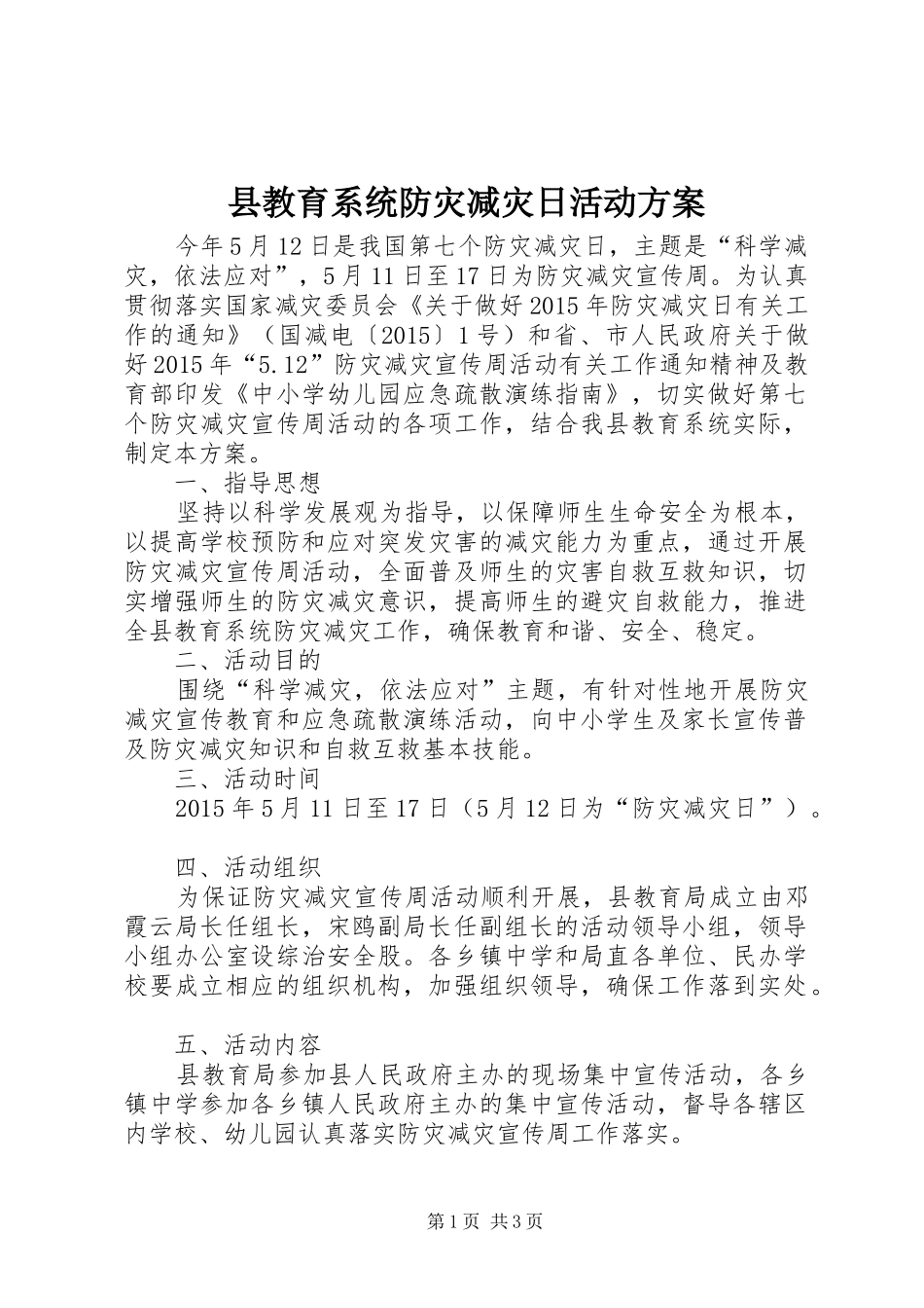 县教育系统防灾减灾日活动实施方案_第1页