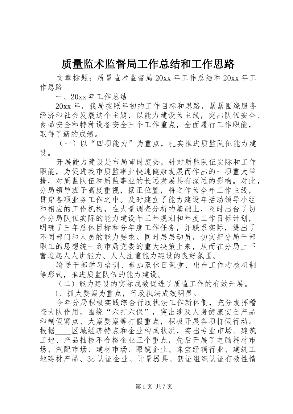 质量监术监督局工作总结和工作思路_第1页
