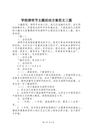 学校清明节主题活动实施方案范文三篇