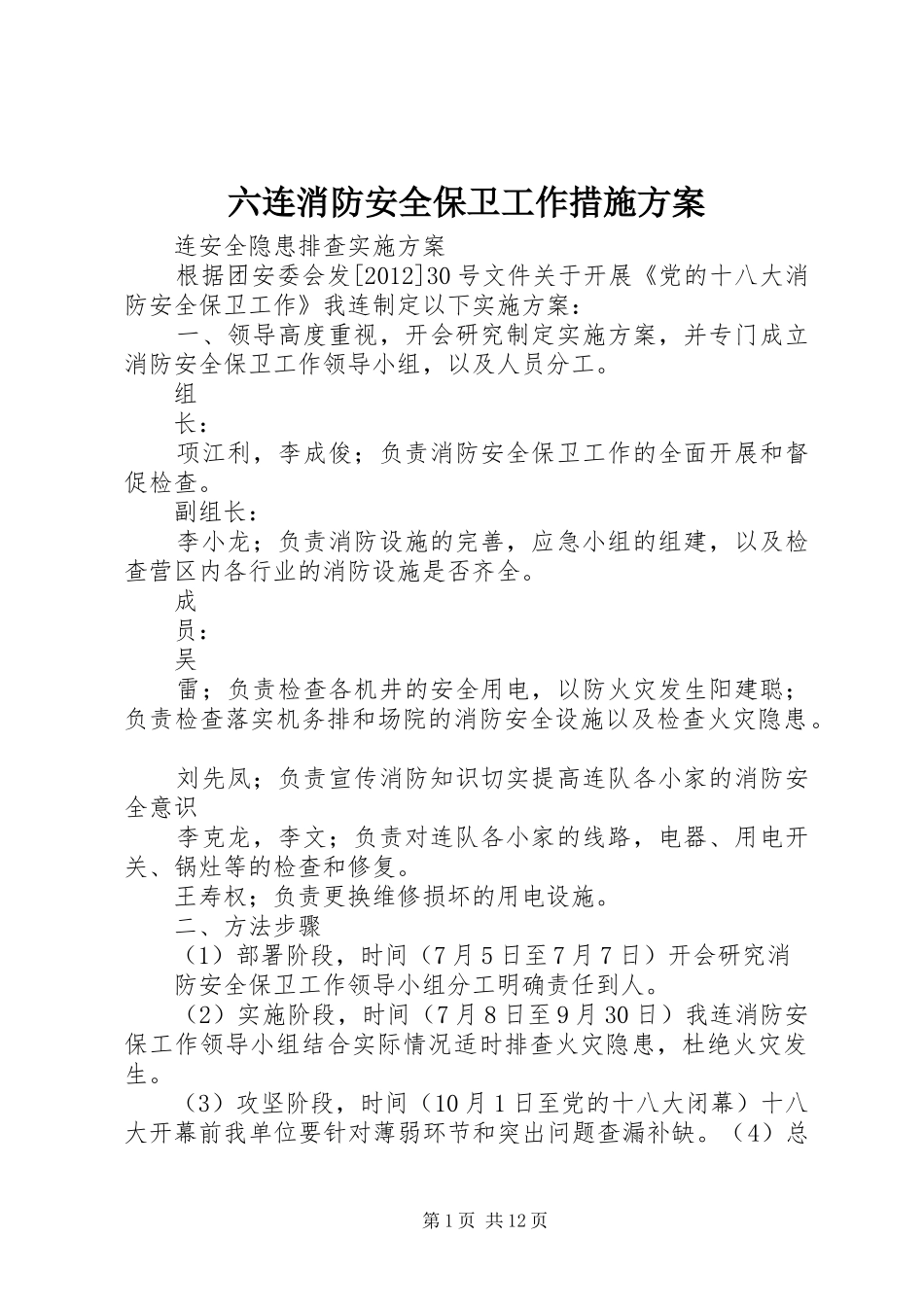 六连消防安全保卫工作措施实施方案_第1页