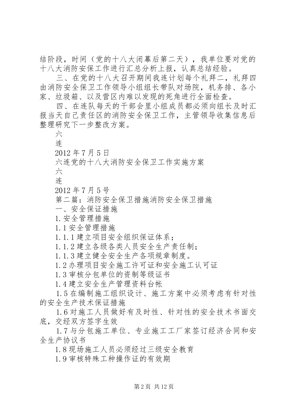 六连消防安全保卫工作措施实施方案_第2页