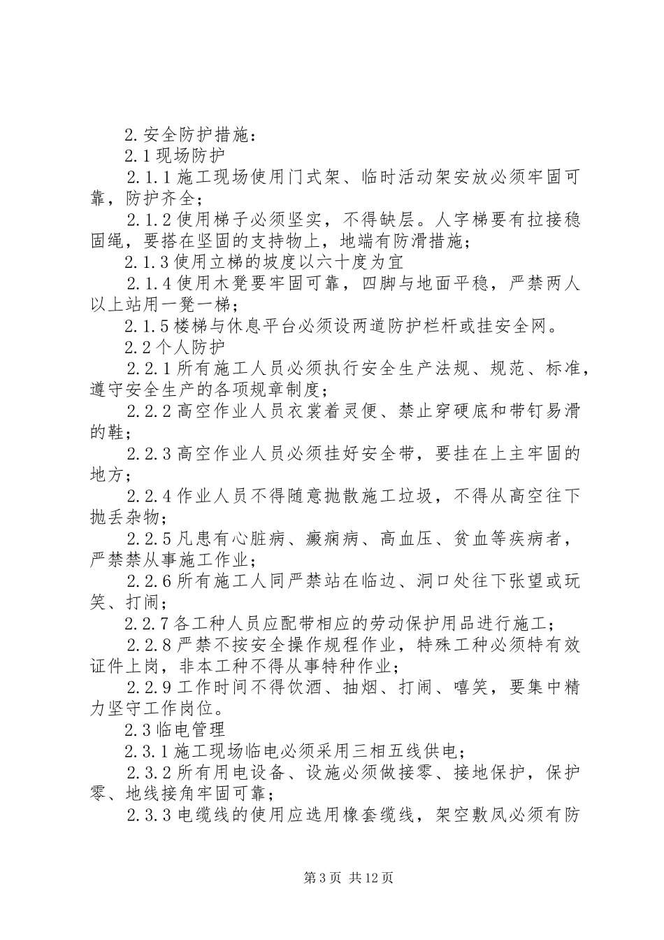 六连消防安全保卫工作措施实施方案_第3页