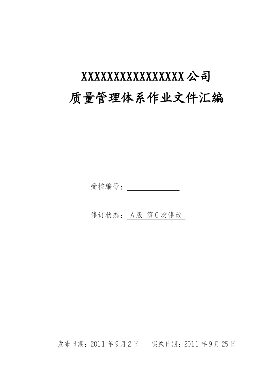 某公司质量管理体系作业文件汇编_第1页