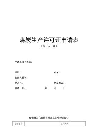 煤炭生产许可证申请表(露天)
