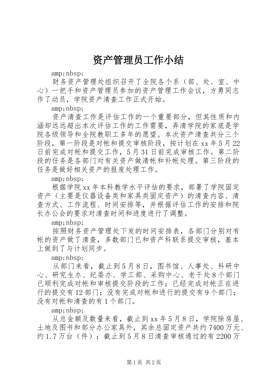 资产管理员工作小结_第1页