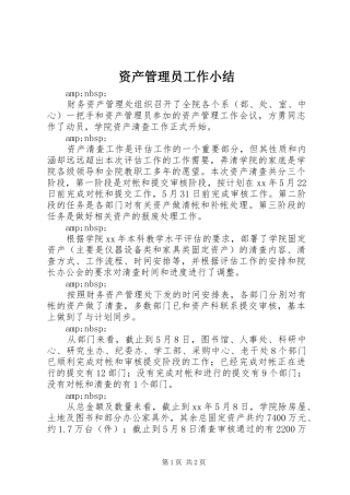 资产管理员工作小结