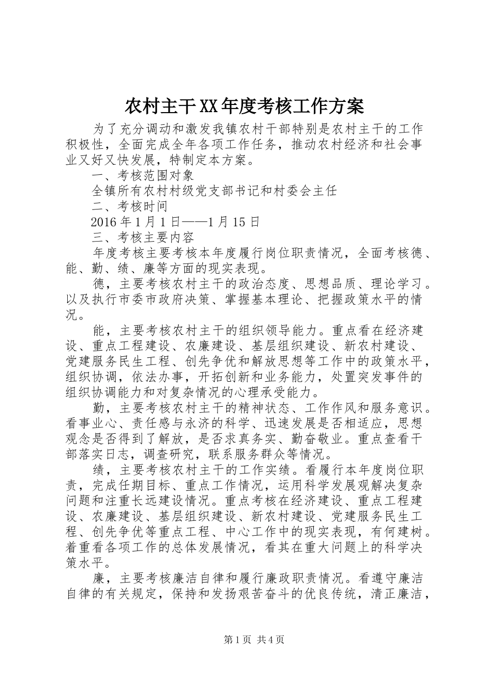 农村主干XX年度考核工作方案_第1页
