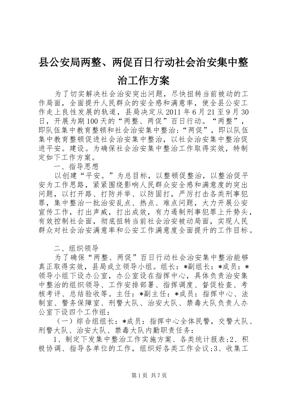 县公安局两整、两促百日行动社会治安集中整治工作实施方案_第1页