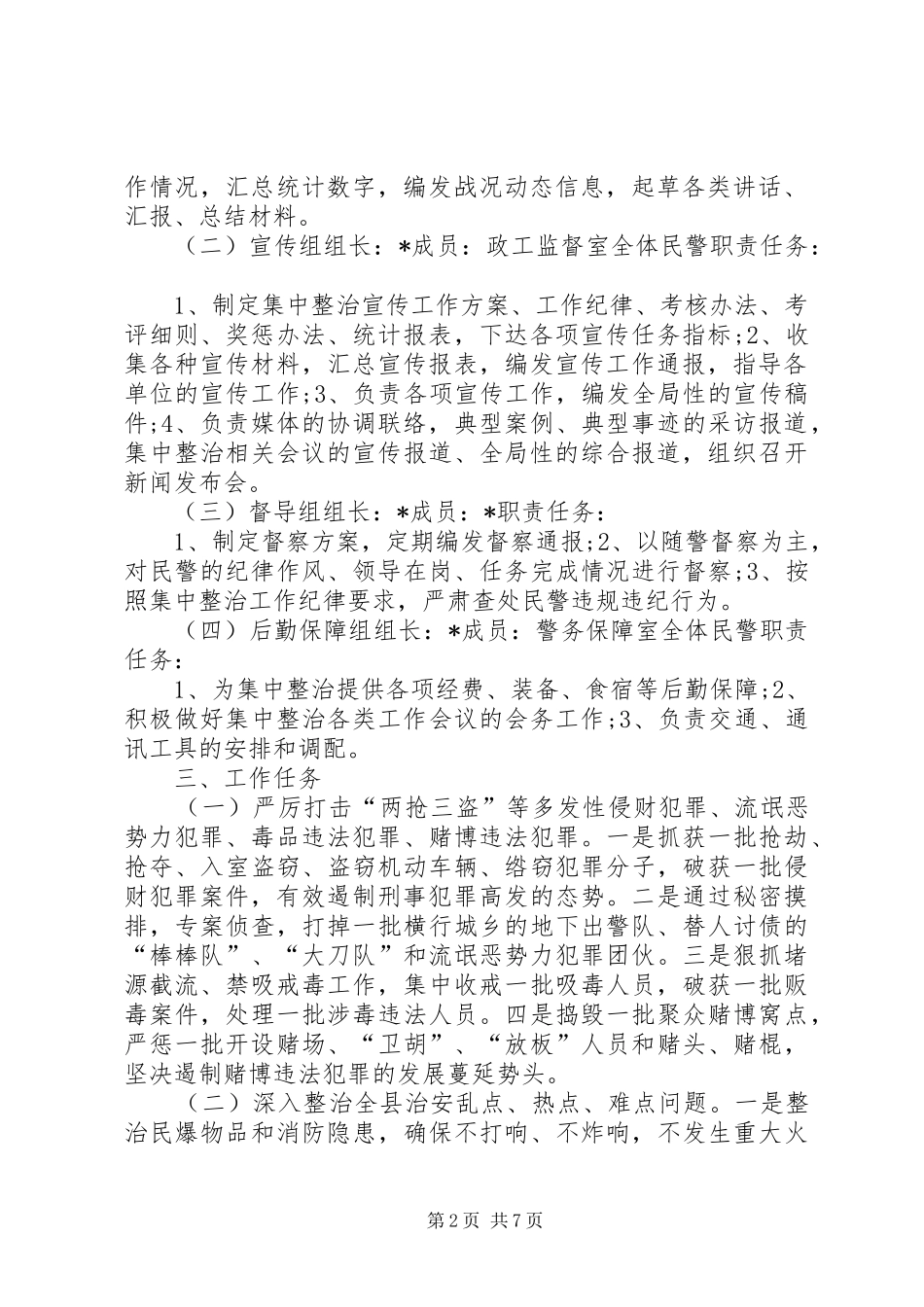 县公安局两整、两促百日行动社会治安集中整治工作实施方案_第2页