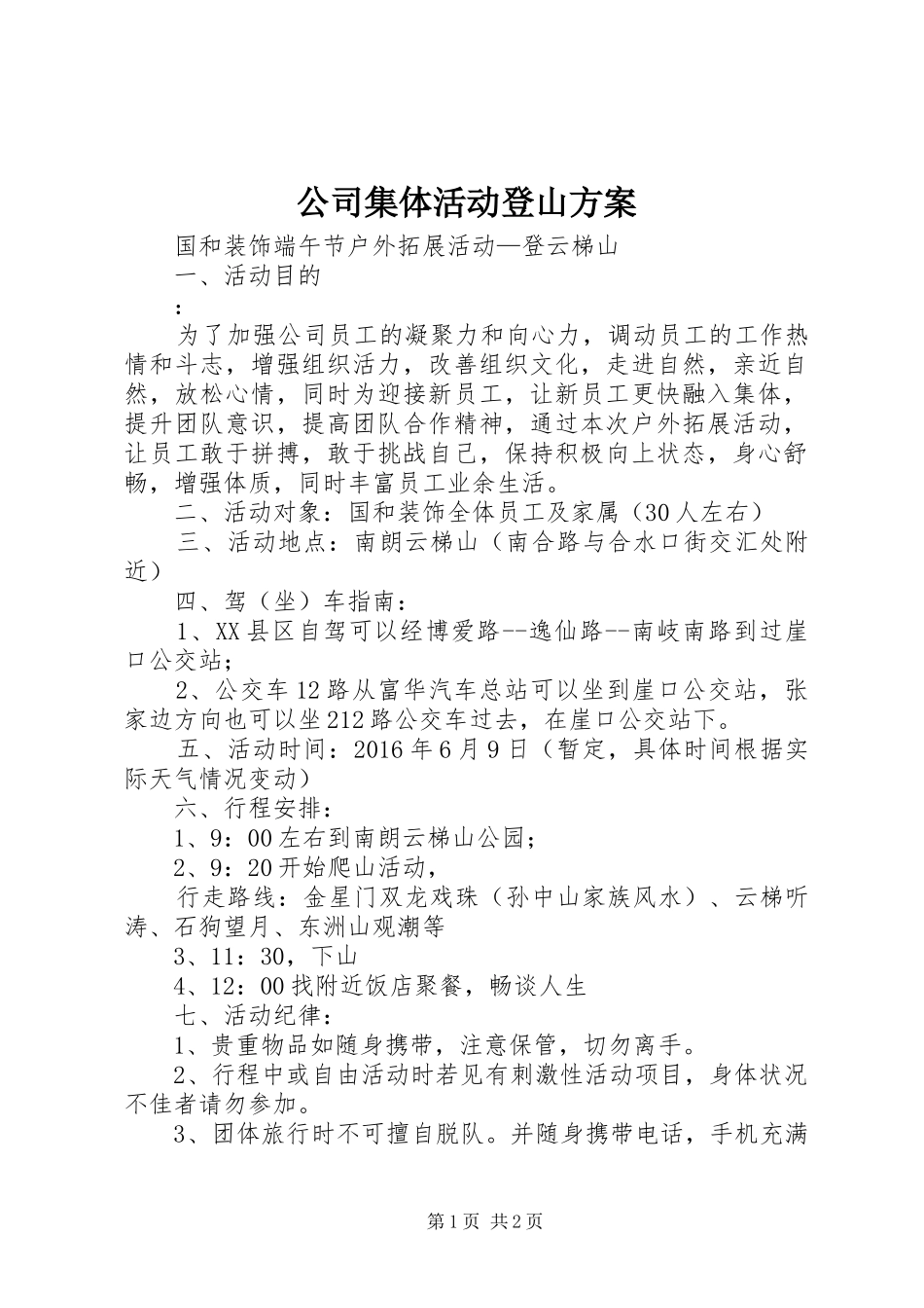 公司集体活动登山实施方案_第1页