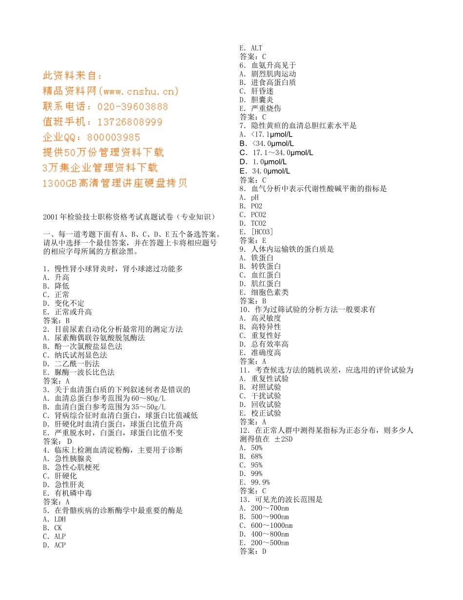 检验技士职称资格考试卷_第1页