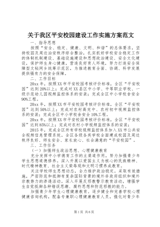 关于我区平安校园建设工作方案范文