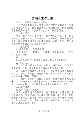 防溺水工作应急预案