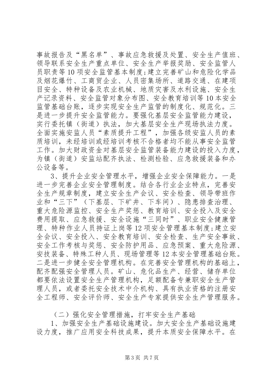 全县安全生产管理指导实施方案_第3页