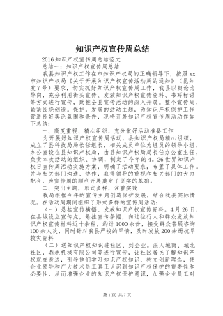 知识产权宣传周总结