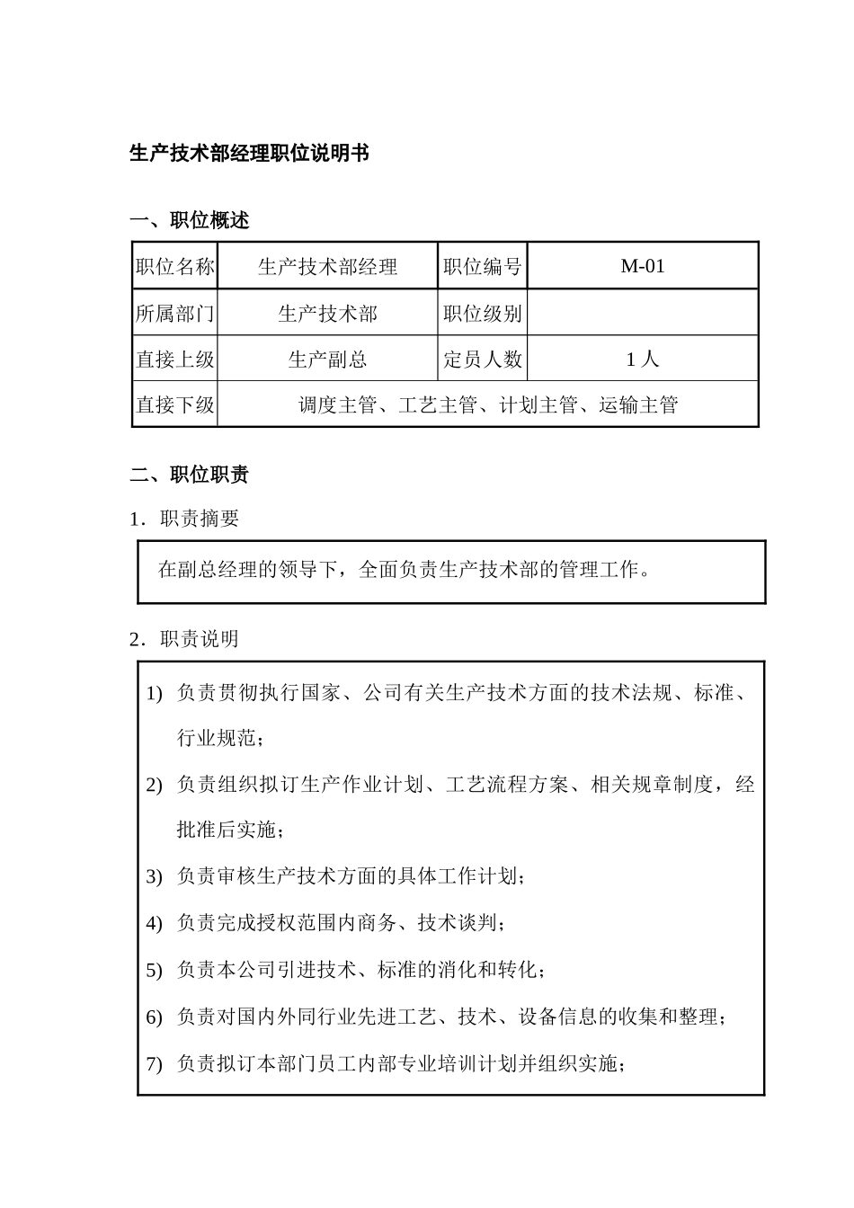 生产技术部经理职位说明书_第1页