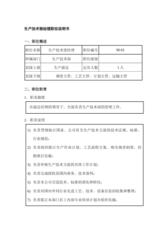 生产技术部经理职位说明书