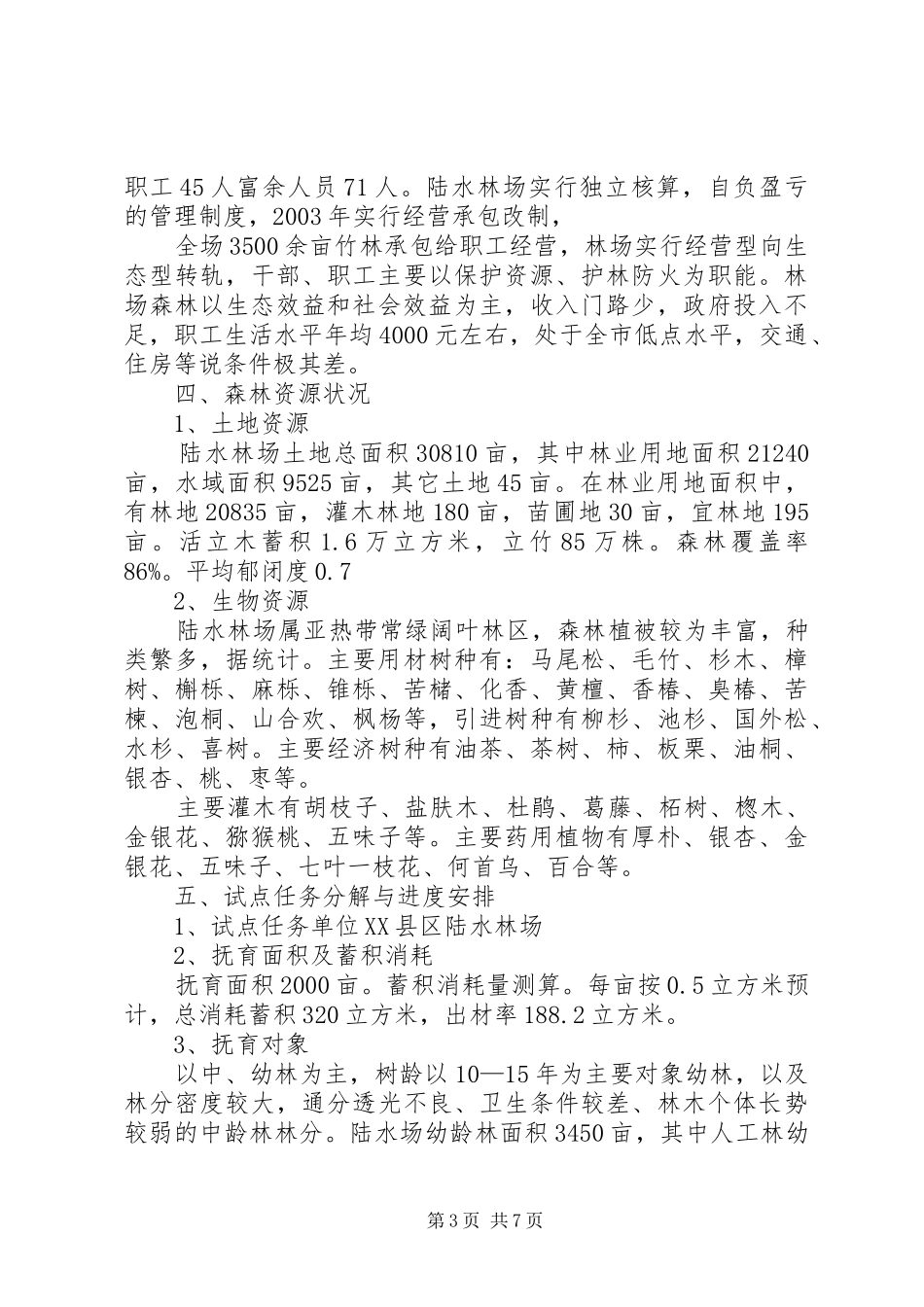 陆水林场森林抚育补贴试点实施方案_第3页