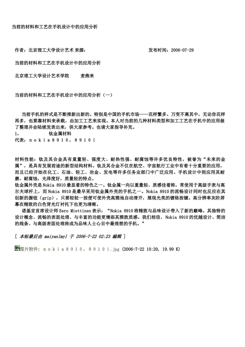 当前的材料和工艺在手机设计中的应用分析_第1页