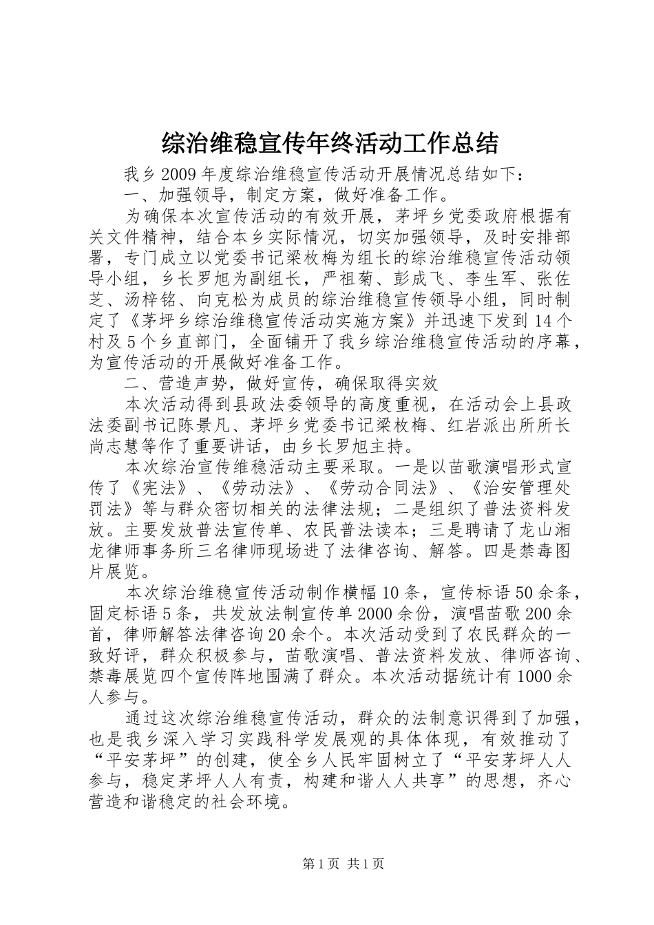 综治维稳宣传年终活动工作总结_第1页