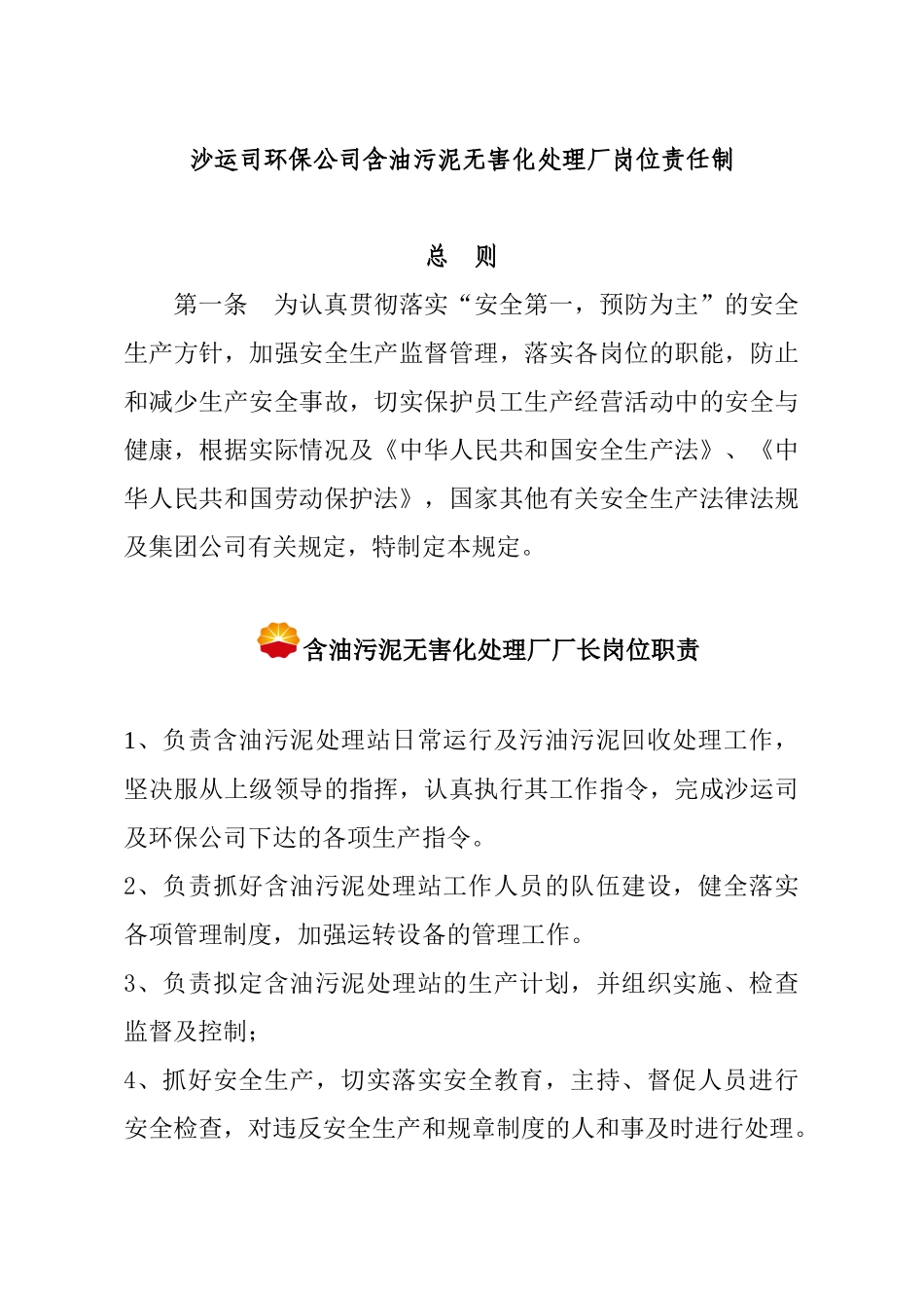 含油污泥无害处理厂规程及相关人员职责_第1页