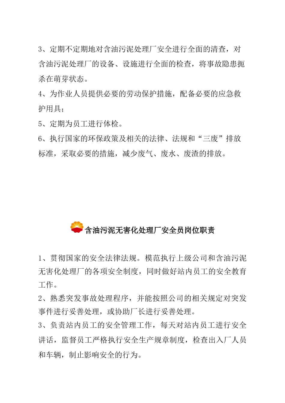 含油污泥无害处理厂规程及相关人员职责_第3页