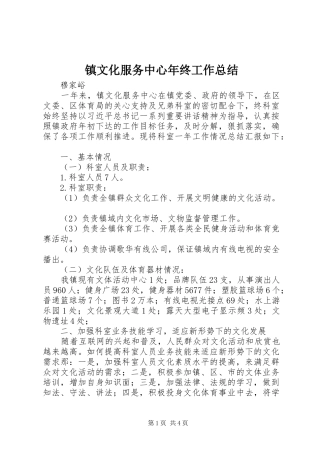 镇文化服务中心年终工作总结