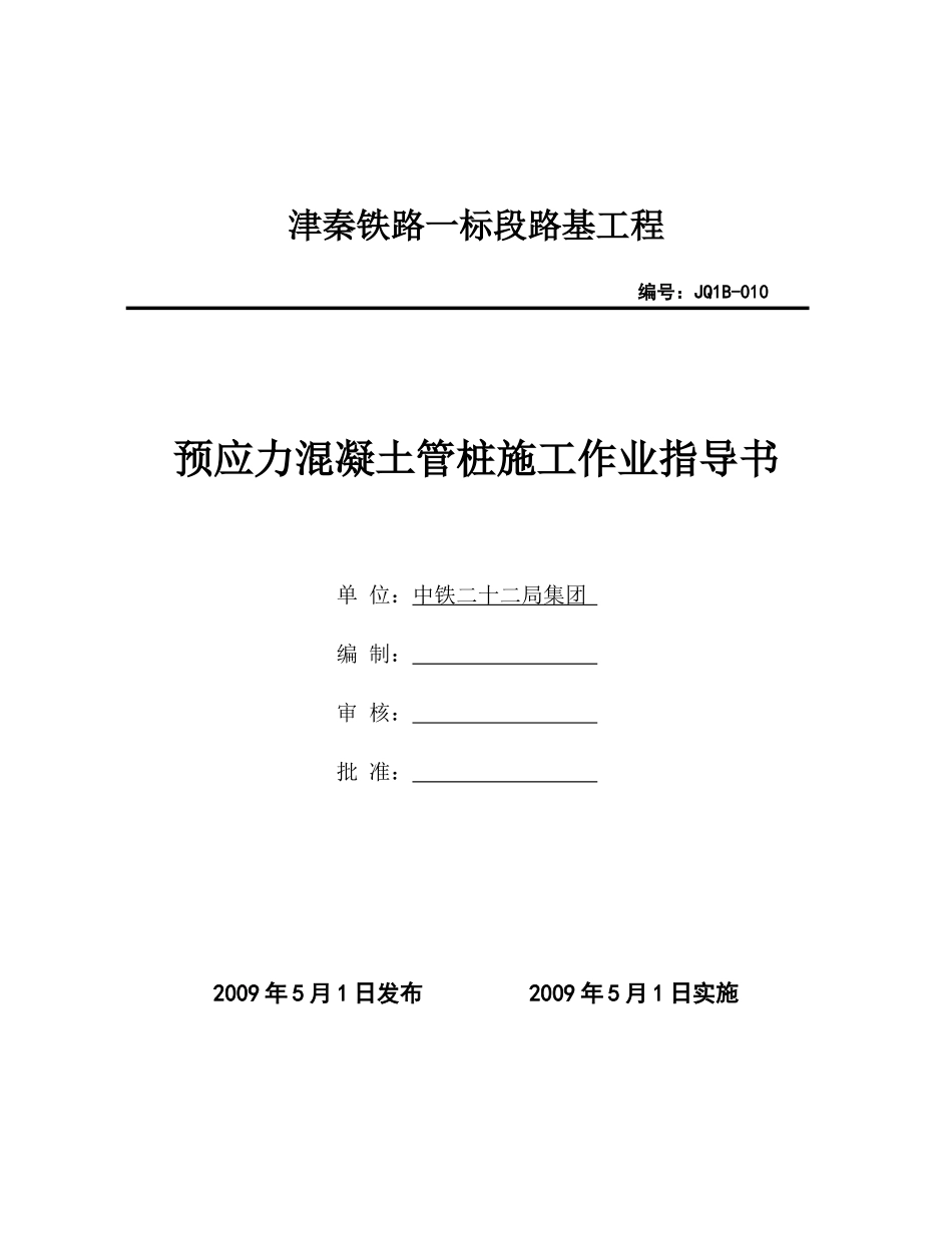 预应力混凝土管桩施工作业指导书_第1页