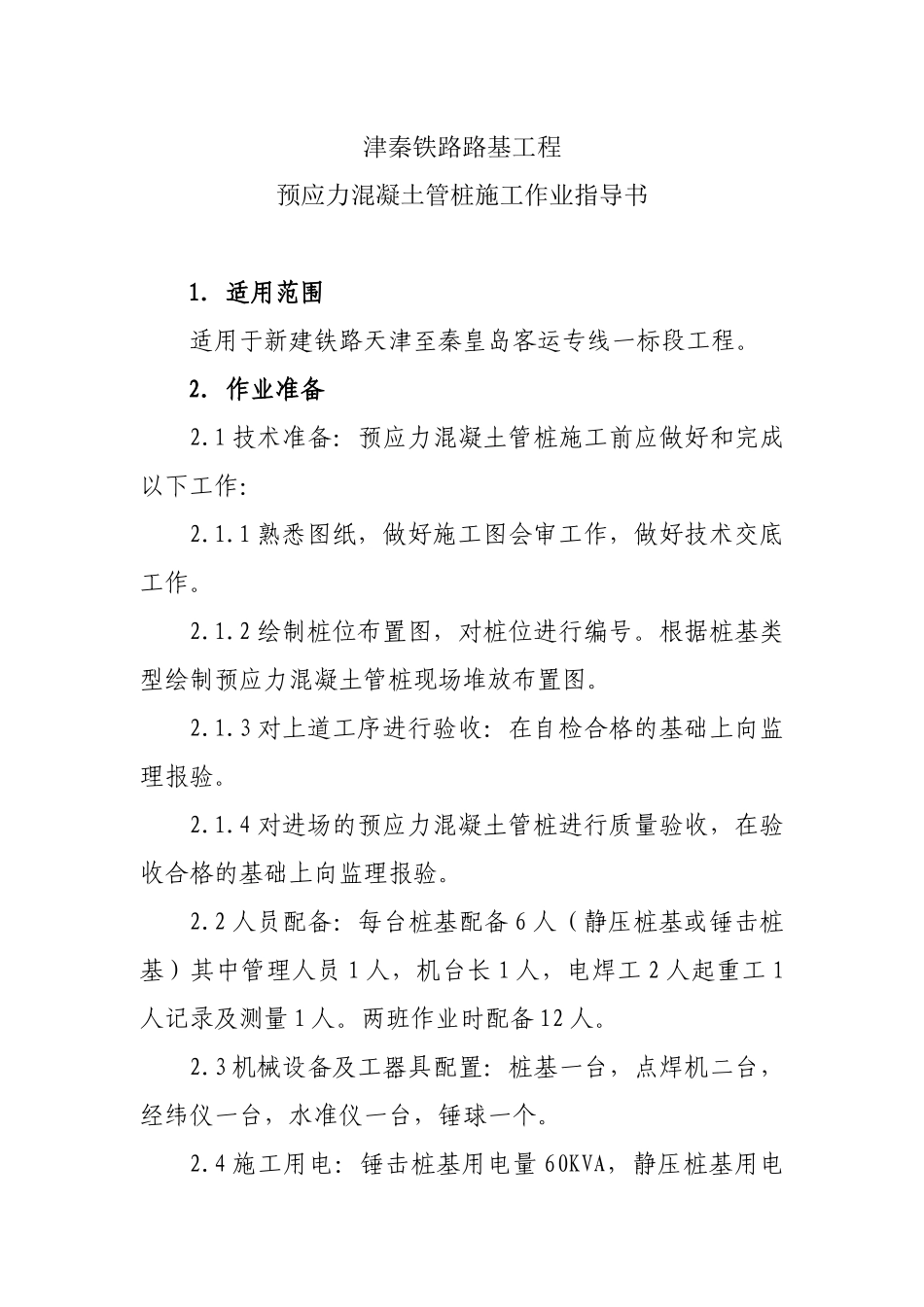 预应力混凝土管桩施工作业指导书_第2页