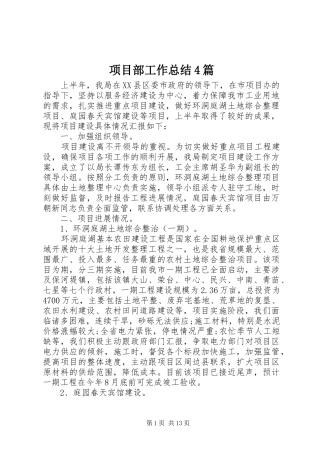 项目部工作总结4篇