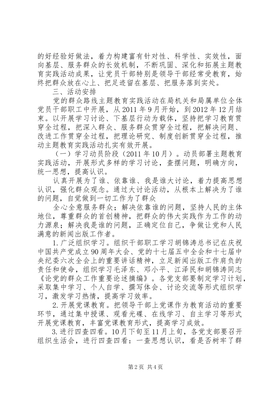开展党的群众路线主题教育实践活动实施方案_第2页