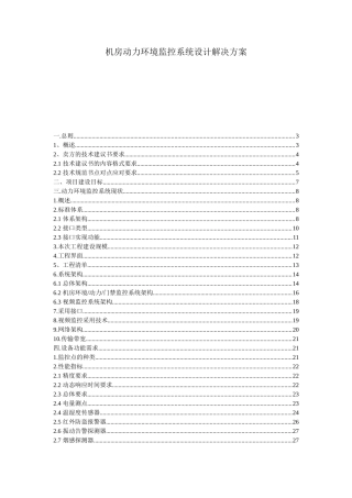 机房动力环境监控系统设计解决方案培训资料
