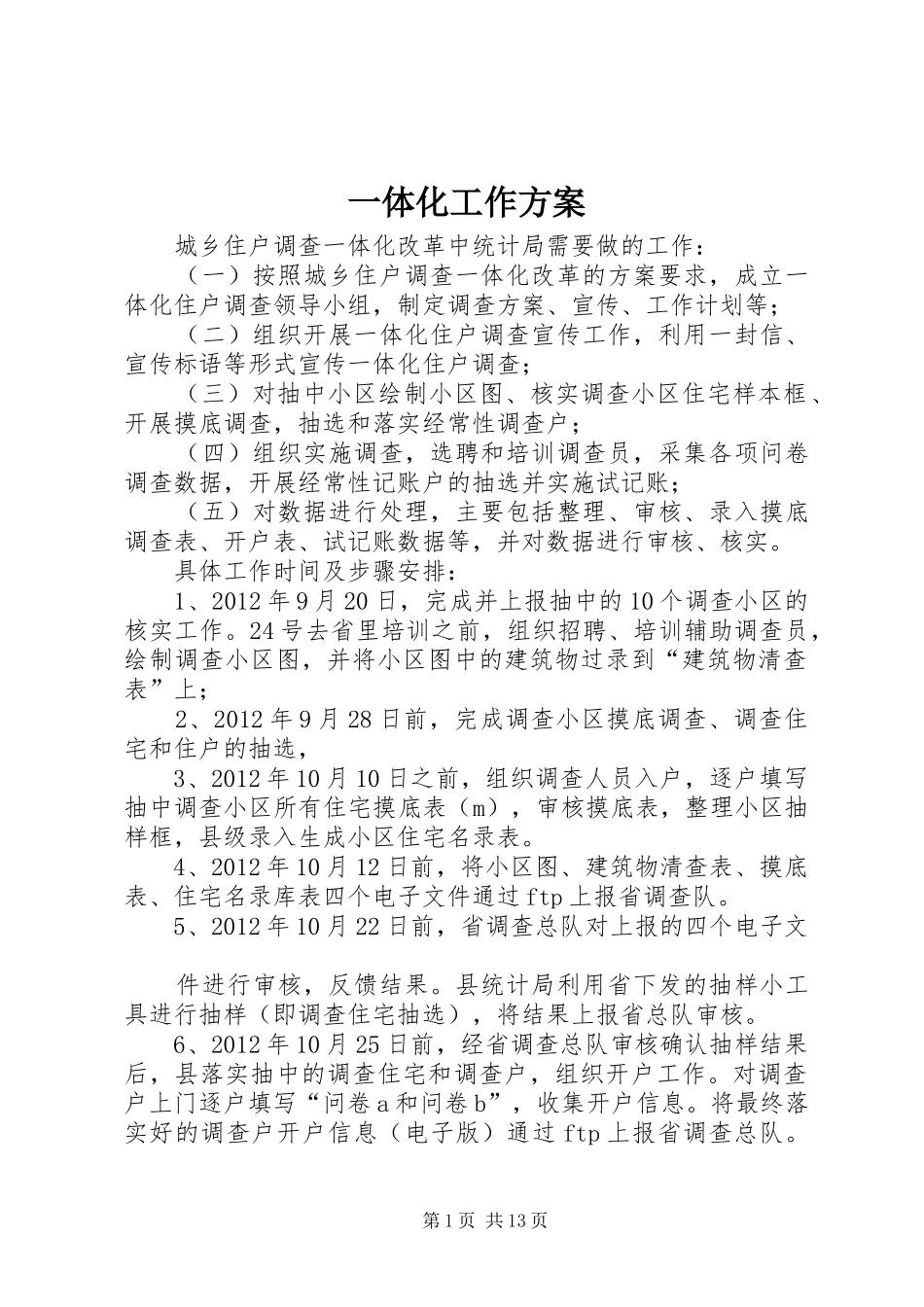 一体化工作实施方案_第1页