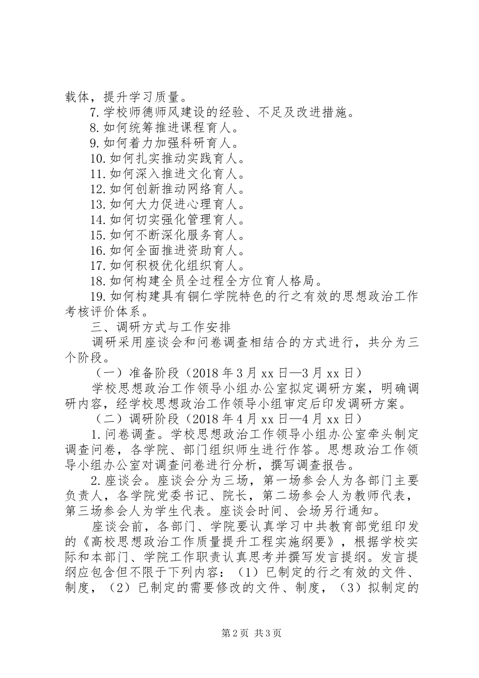 学校思想政治工作情况调研实施方案_第2页