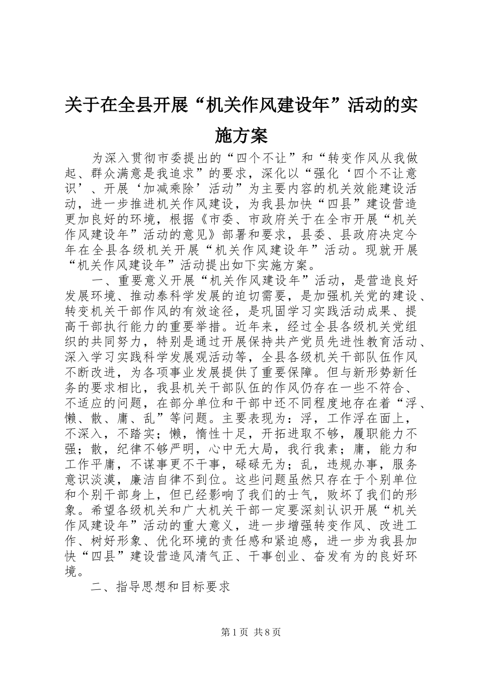 关于在全县开展“机关作风建设年”活动的方案_第1页