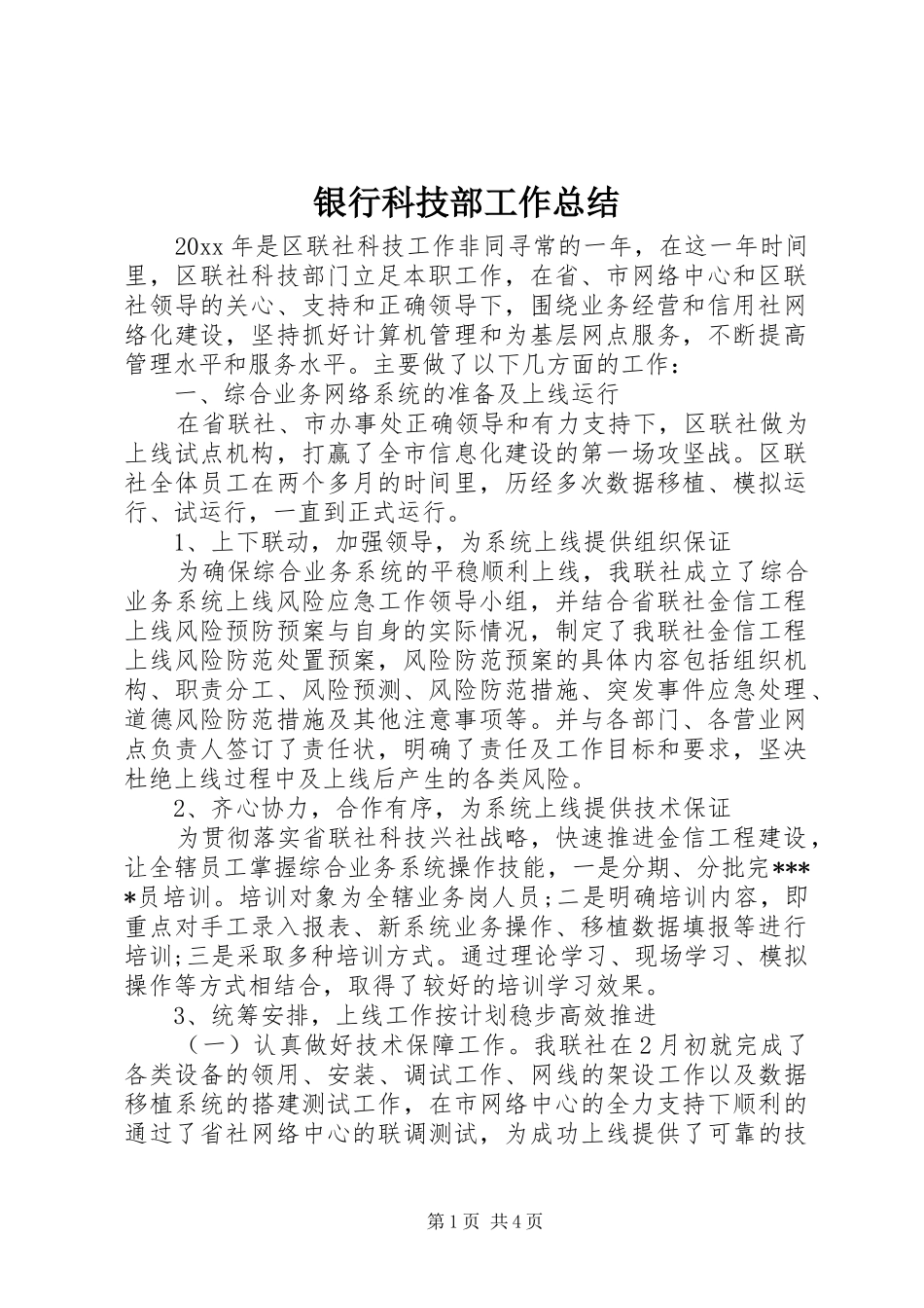 银行科技部工作总结_第1页