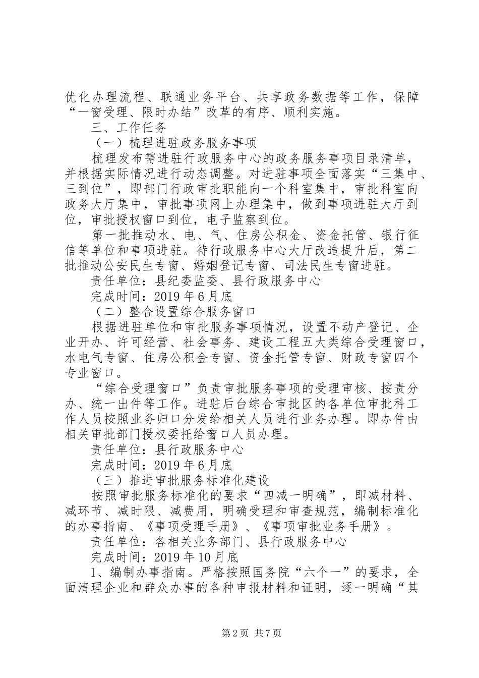 政务服务“一窗受理、限时办结”改革工作实施方案_第2页