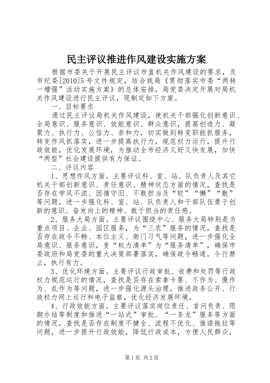 民主评议推进作风建设方案_第1页