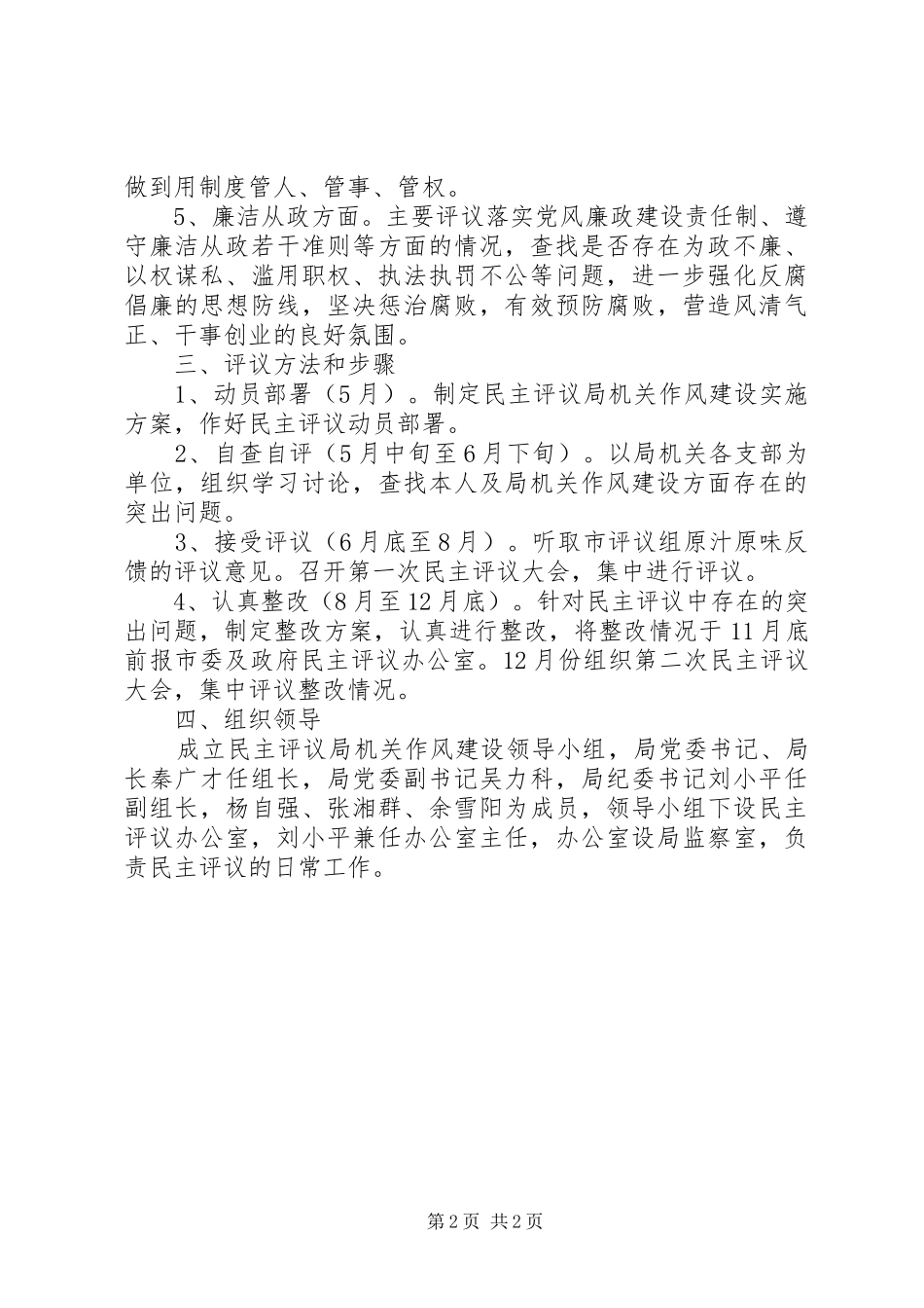 民主评议推进作风建设方案_第2页