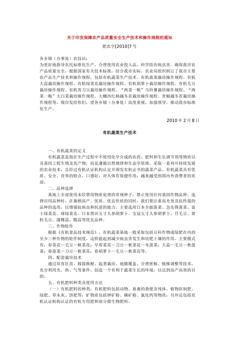 关于印发保障农产品质量安全生产技术和操作规程的通知_第1页