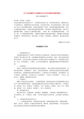 关于印发保障农产品质量安全生产技术和操作规程的通知