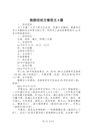 旅游活动方案范文4篇
