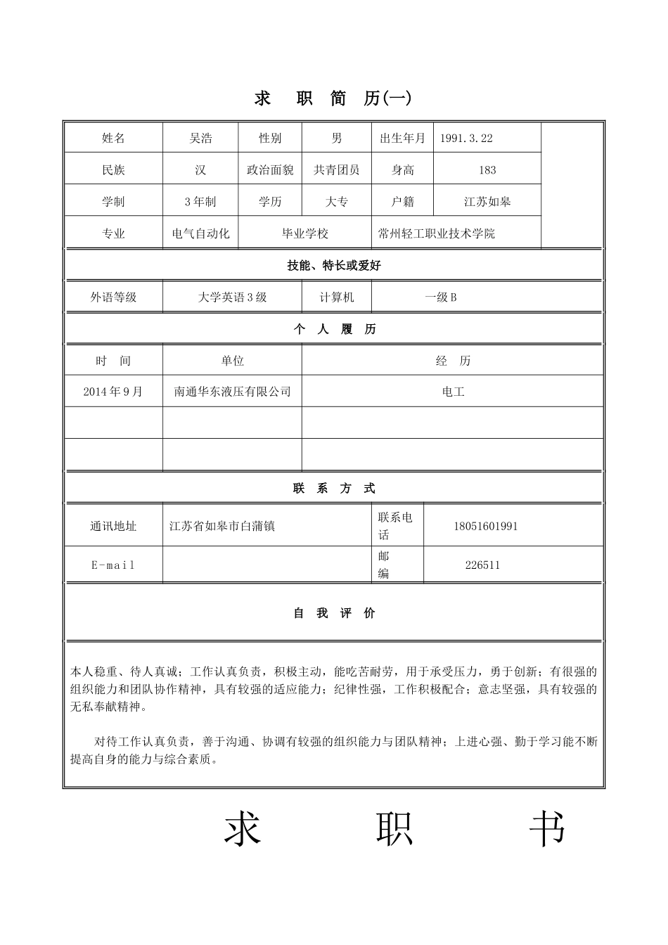 个人简历表格下载word_第1页
