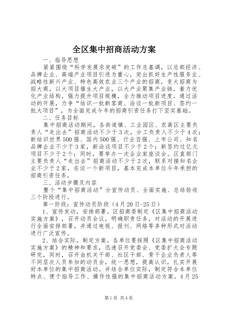 全区集中招商活动实施方案_第1页