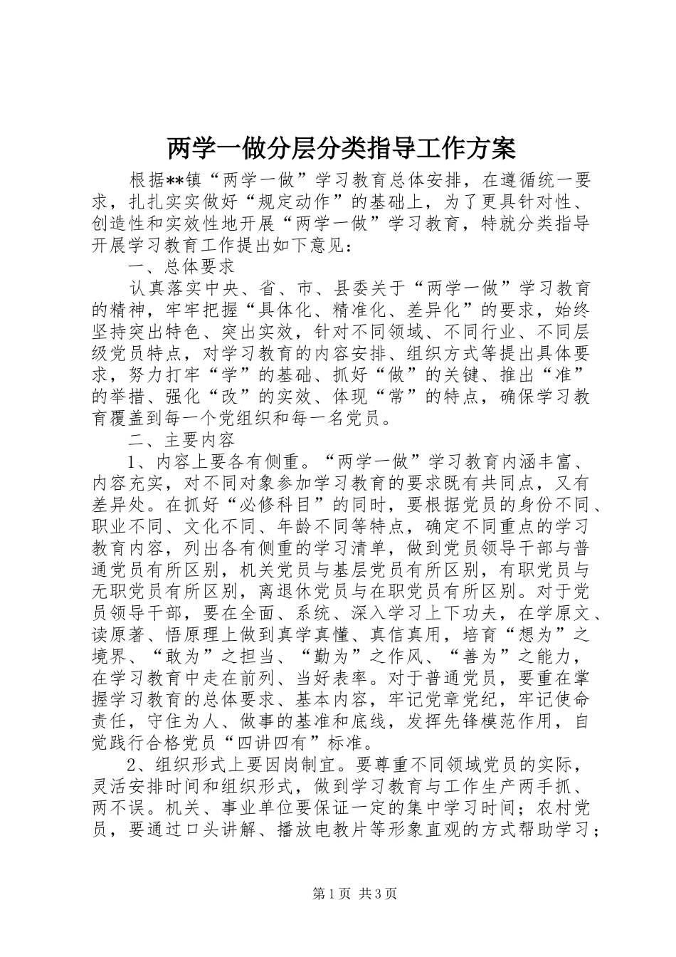 两学一做分层分类指导工作实施方案_第1页