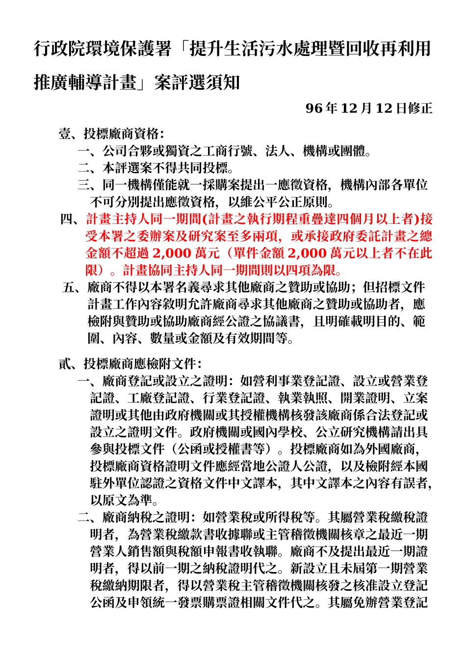 行政院环境保护署提升生活污水处理暨回收再利用推广..._第3页