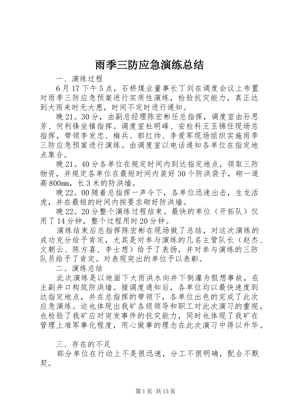雨季三防应急演练总结_第1页